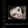 vremya snova 2.10...beliy plaschik